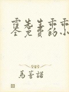 霍先生乖乖宠我全免费的小说