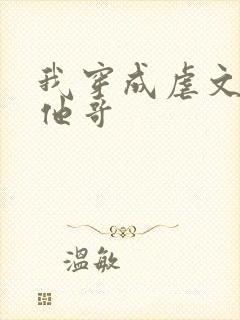 我穿成虐文女主他哥