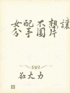 女配不想让主角分手图片