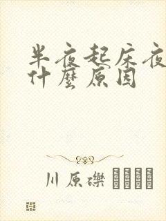 半夜起床夜尿是什么原因