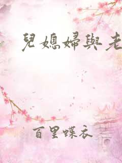 儿媳妇与老公公