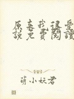 原来我很爱你小说免费阅读全文