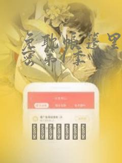 免耽帐篷里的秘密第1季