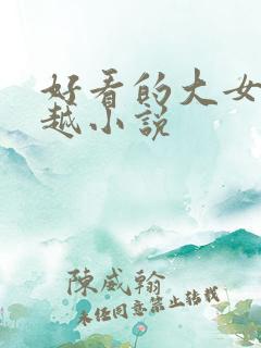 好看的大女主穿越小说