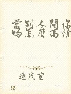 当别人问你想我吗怎么高情商回复