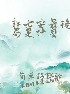 许七安最后的结局是什么