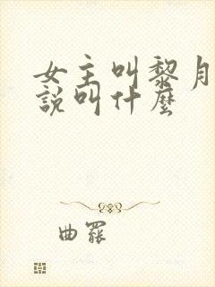 女主叫黎月的小说叫什么