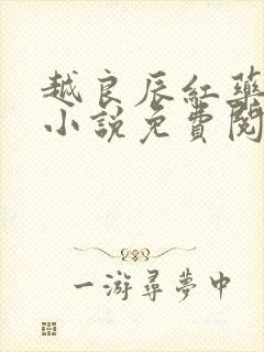 越良辰红药怜玉小说免费阅读全文笔趣阁