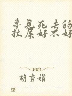 梦见死去的老人拉屎好不好