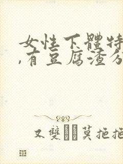 女性下体特别痒,有豆腐渣分泌物怎么办