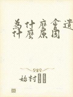 为什么会遗尿是什么原因