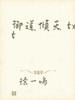 御道倾天 txt