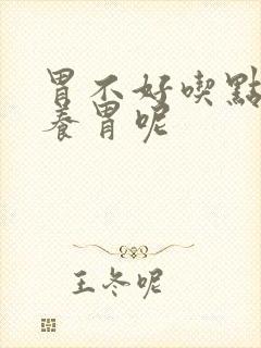 胃不好吃点什么养胃呢