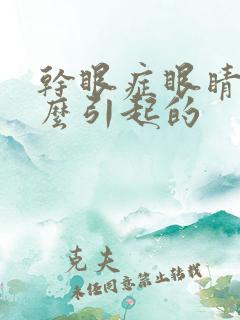 干眼症眼睛胀怎么引起的