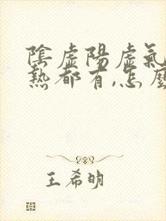 阴虚阳虚气虚湿热都有,怎么调理