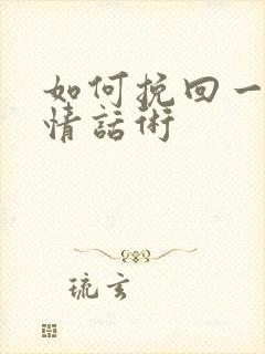 如何挽回一段感情话术