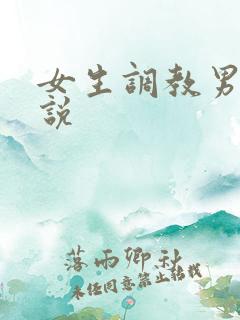 女生调教男奴小说