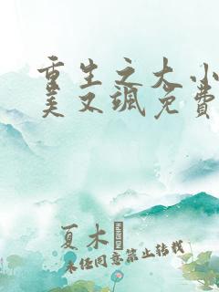 重生之大小姐又美又飒免费短剧