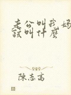 老公叫我妈妈应该叫什么