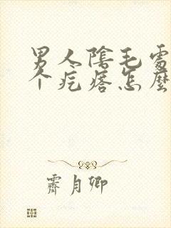 男人阴毛处长了个疙瘩怎么回事