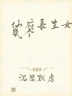 仙府长生女主有几个