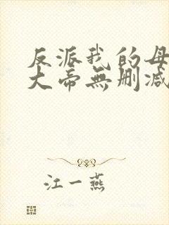 反派我的母亲是大帝无删减