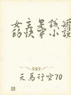 女主是钱罐子精的快穿小说