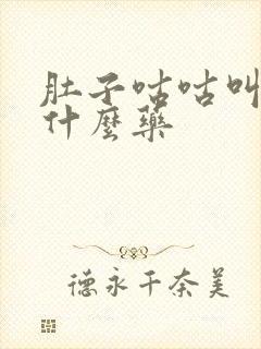 肚子咕咕叫疼吃什么药