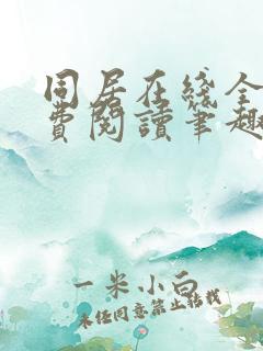 同居在线全文免费阅读笔趣阁无弹窗