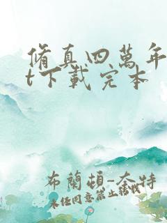 修真四万年txt下载完本