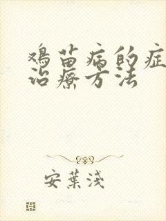 鸡苗病的症状及治疗方法