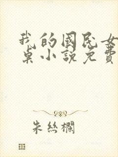 我的国民女神同桌小说免费阅读