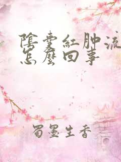 阴囊红肿流脓是怎么回事