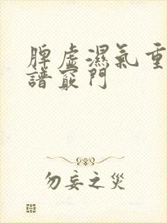 脾虚湿气重的食谱窍门