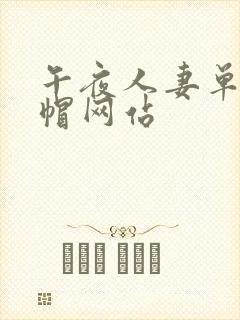 午夜人妻单男绿帽网站