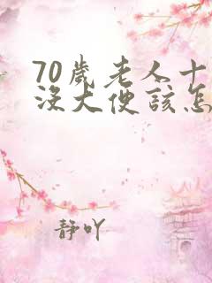 70岁老人十天没大便该怎么办