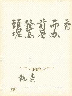 头发前面秃了一块怎么办