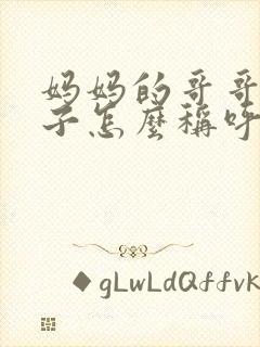 妈妈的哥哥的儿子怎么称呼