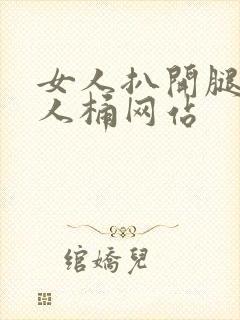 女人扒开腿让男人桶网站