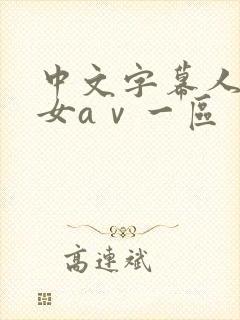 中文字幕人妻熟女aⅴ一区