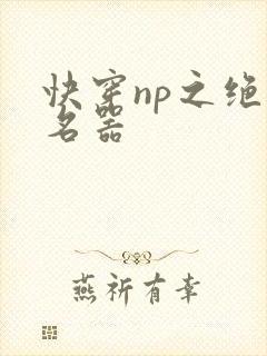 快穿np之绝世名器