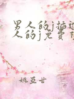 男人的j插进女人的j免费视频