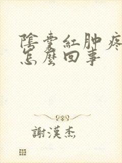 阴囊红肿疼痛是怎么回事