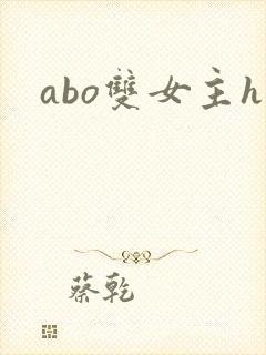 abo双女主h