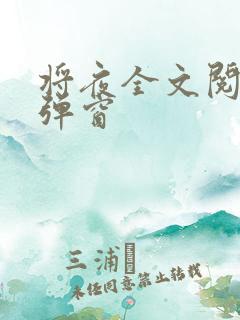 将夜全文阅读无弹窗