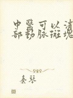 中医可以消除颈部动脉斑块吗