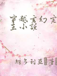 穿越玄幻完结男主小说