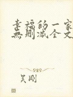 幸福的一家小说无删减全文阅读