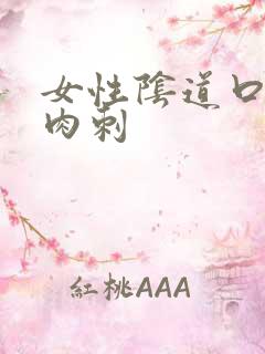 女性阴道口内有肉刺