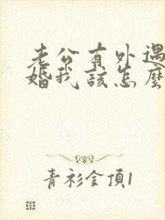 老公有外遇要离婚我该怎么办